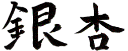 Ginkgo in Chinese karakters